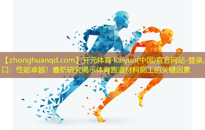 性能卓越！最新研究揭示体育跑道材料施工的关键因素