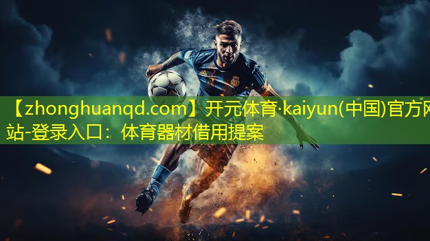 体育器材借用提案