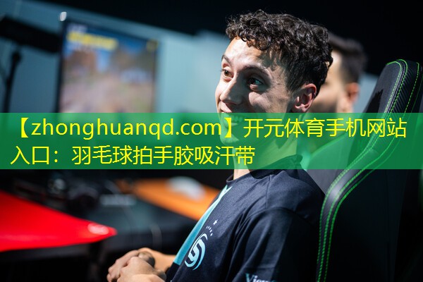 羽毛球拍手胶吸汗带