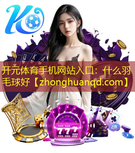 什么羽毛球好