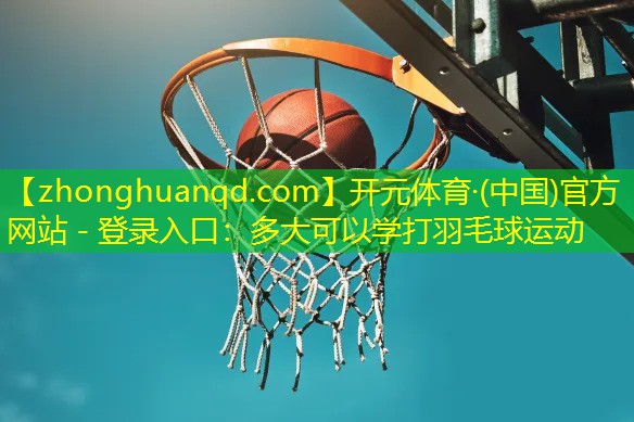 多大可以学打羽毛球运动