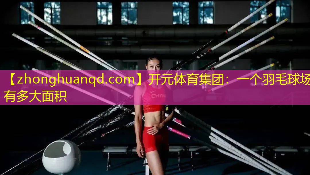 一个羽毛球场有多大面积