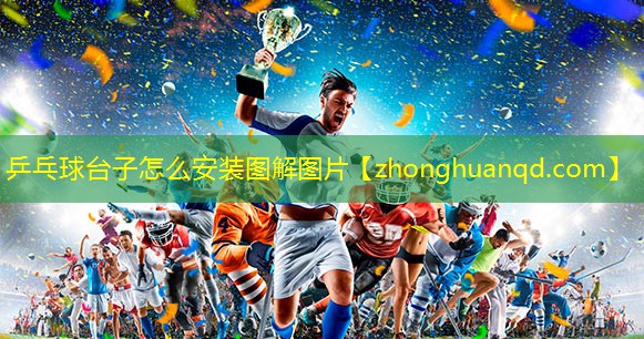 乒乓球台子怎么安装图解图片