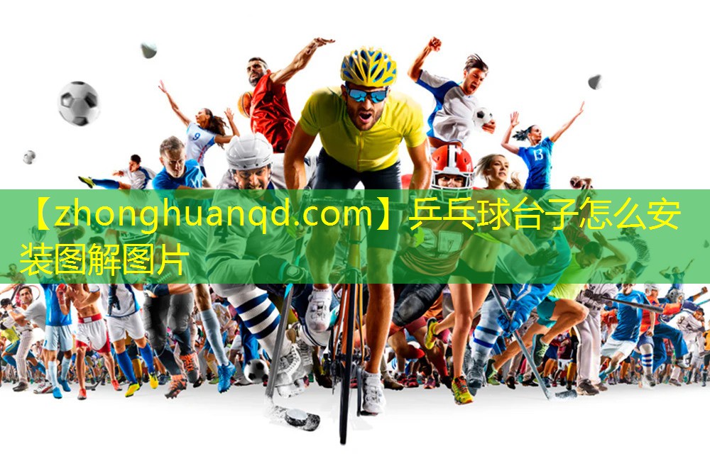 乒乓球台子怎么安装图解图片