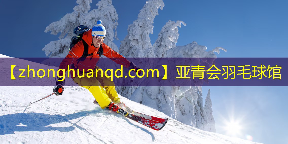 亚青会羽毛球馆