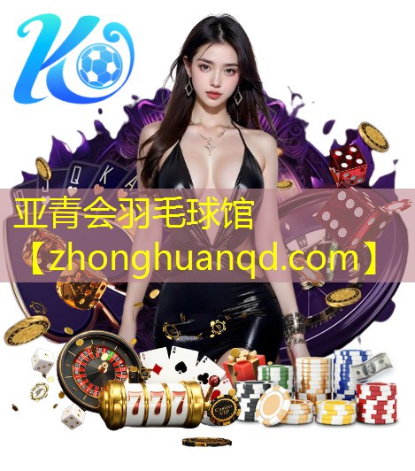 亚青会羽毛球馆