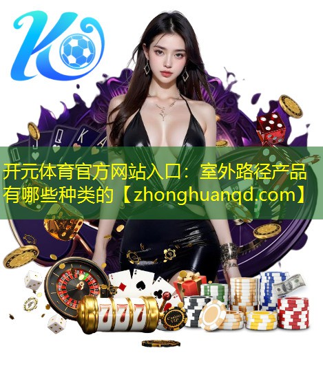 室外路径产品有哪些种类的