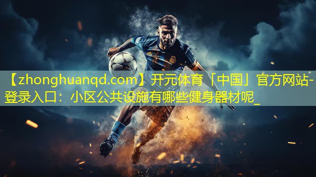 小区公共设施有哪些健身器材呢_