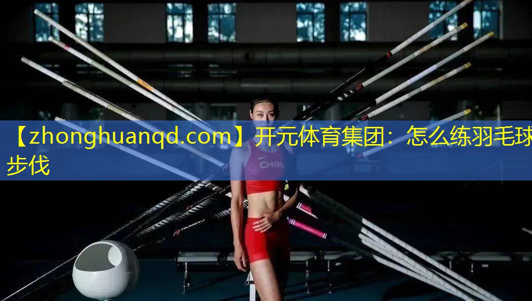 怎么练羽毛球步伐