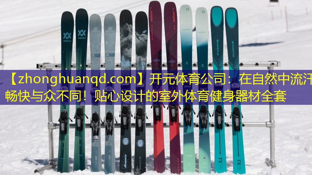 在自然中流汗畅快与众不同！贴心设计的室外体育健身器材全套