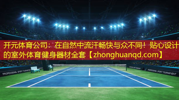 在自然中流汗畅快与众不同！贴心设计的室外体育健身器材全套