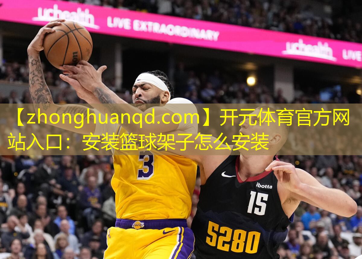 安装篮球架子怎么安装