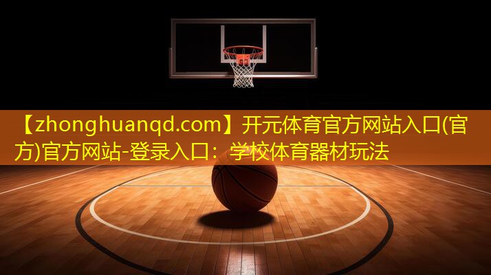 学校体育器材玩法