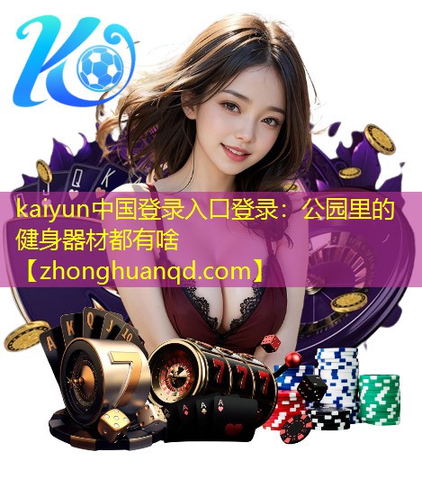 公园里的健身器材都有啥