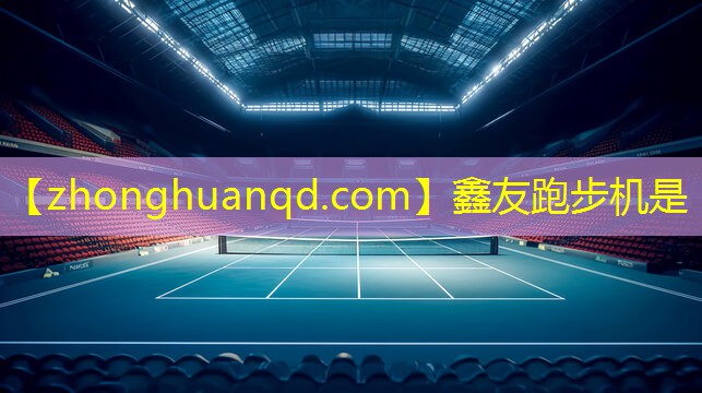 鑫友跑步机是