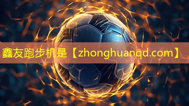 鑫友跑步机是