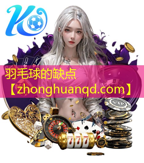 羽毛球的缺点