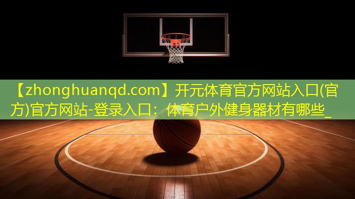 体育户外健身器材有哪些_