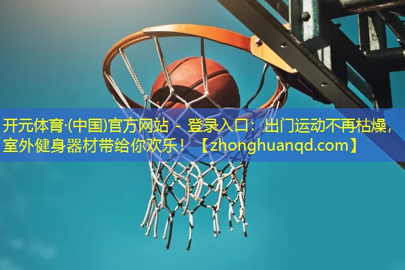 出门运动不再枯燥，室外健身器材带给你欢乐！