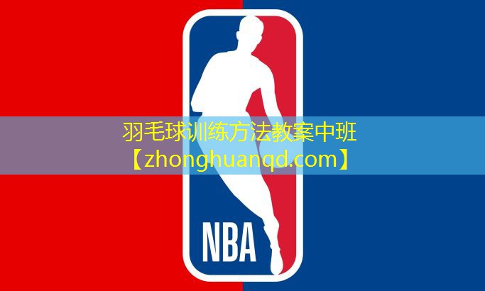 羽毛球训练方法教案中班