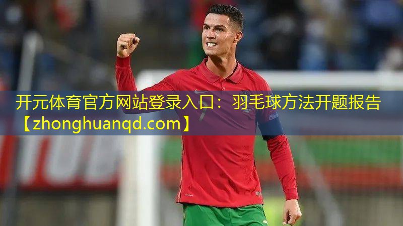 羽毛球方法开题报告