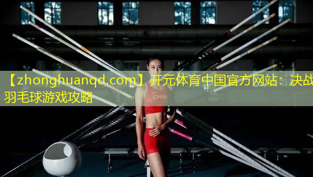 决战羽毛球游戏攻略
