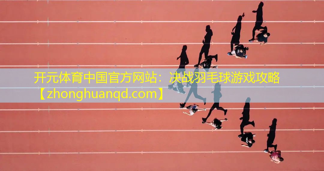 决战羽毛球游戏攻略