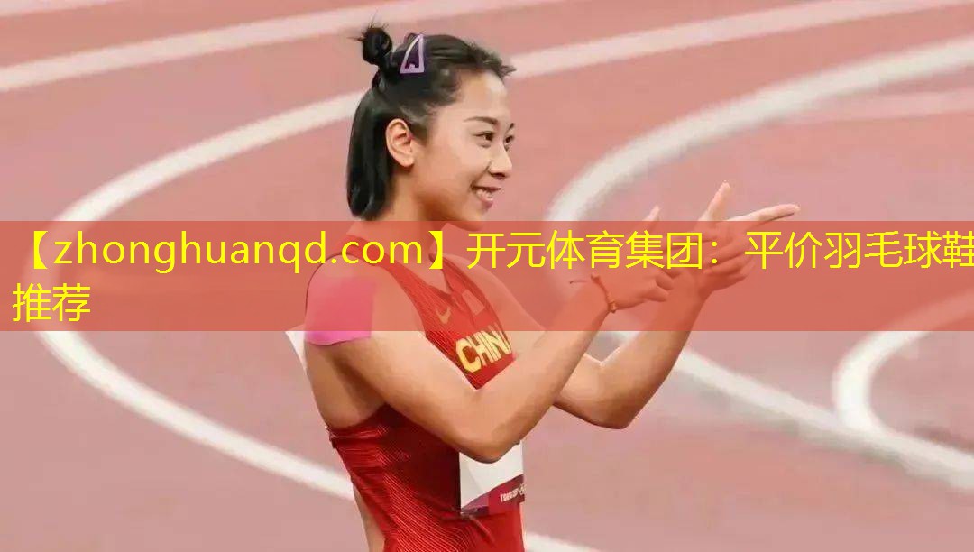 平价羽毛球鞋推荐