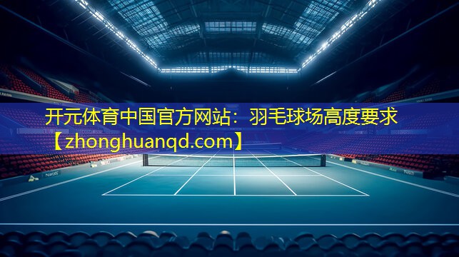 羽毛球场高度要求
