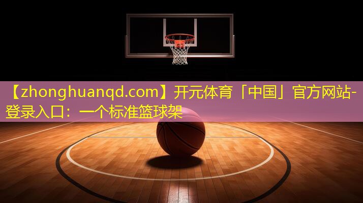 一个标准篮球架