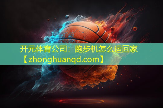 跑步机怎么运回家