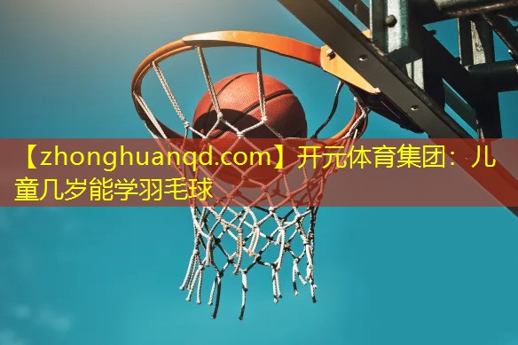 儿童几岁能学羽毛球