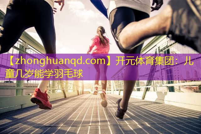 儿童几岁能学羽毛球