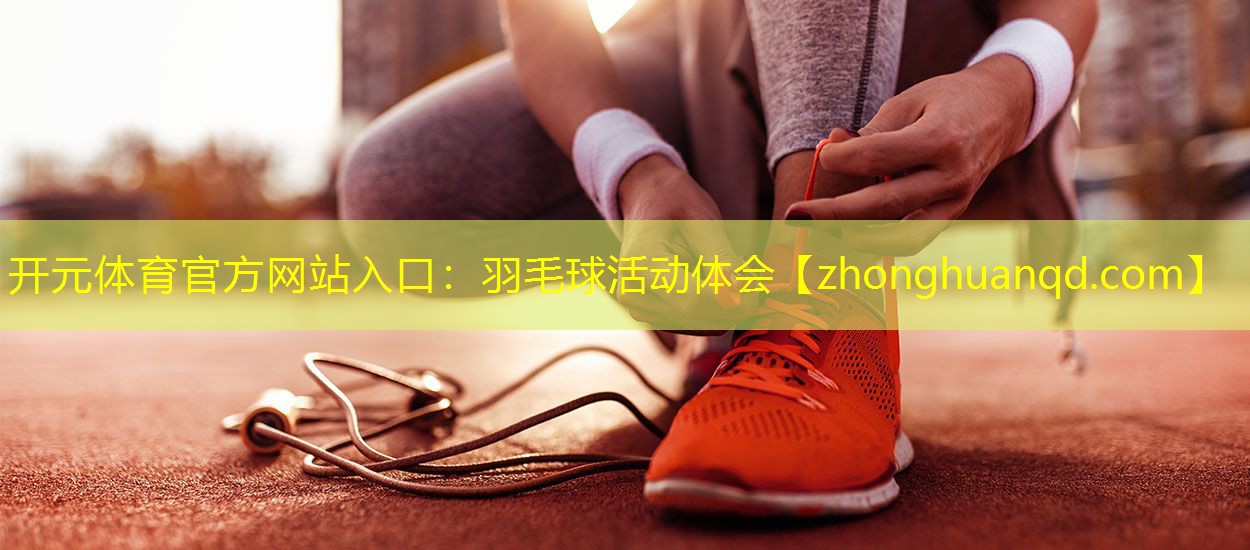 羽毛球活动体会