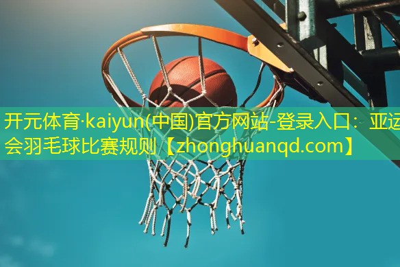亚运会羽毛球比赛规则