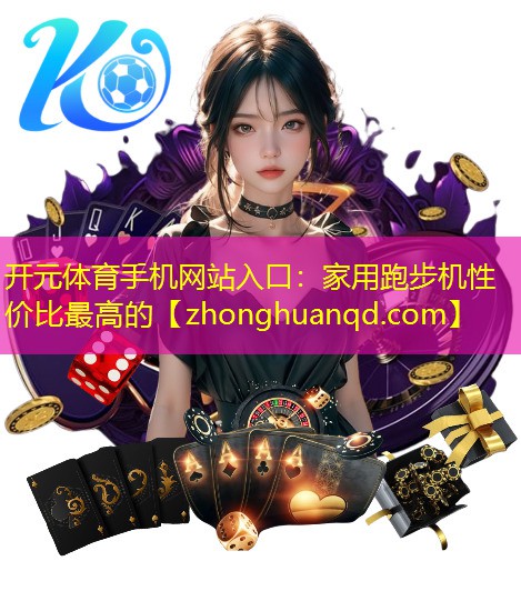 家用跑步机性价比最高的