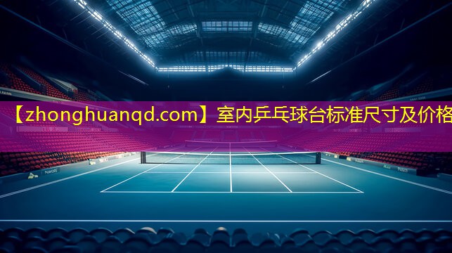 室内乒乓球台标准尺寸及价格