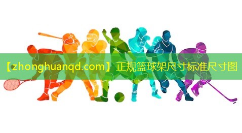 正规篮球架尺寸标准尺寸图
