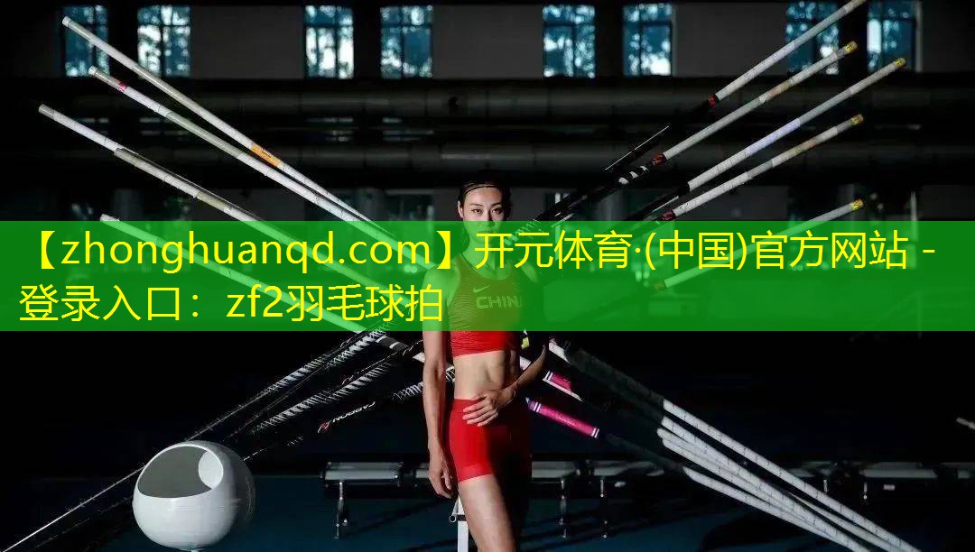 zf2羽毛球拍
