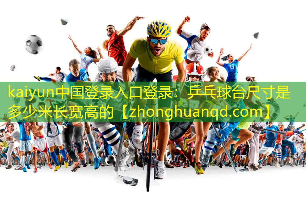 乒乓球台尺寸是多少米长宽高的