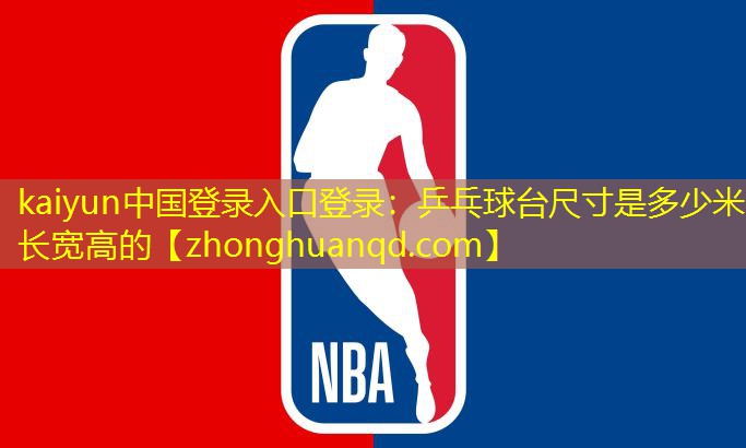 乒乓球台尺寸是多少米长宽高的