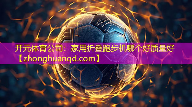 家用折叠跑步机哪个好质量好