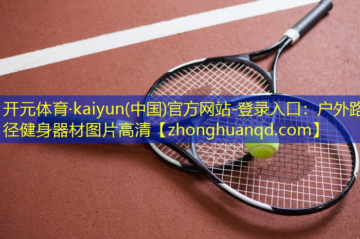 户外路径健身器材图片高清