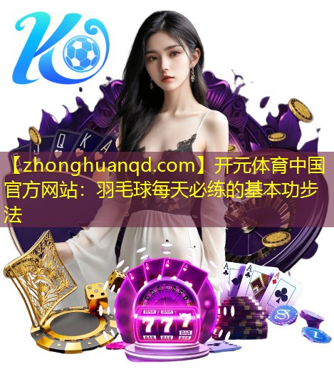 羽毛球每天必练的基本功步法