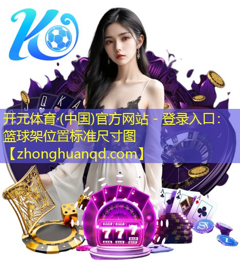 篮球架位置标准尺寸图