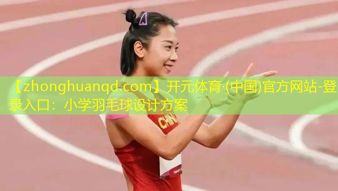 小学羽毛球设计方案