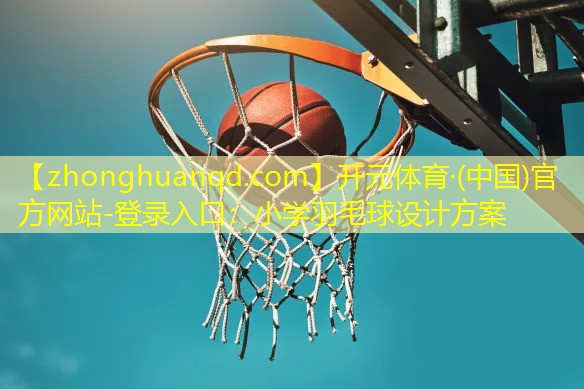 小学羽毛球设计方案