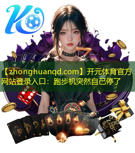 跑步机突然自己停了