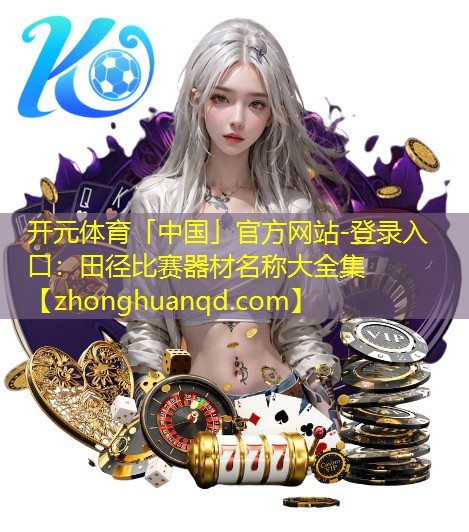 田径比赛器材名称大全集