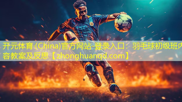 羽毛球初级班内容教案及反思